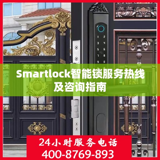Smartlock智能锁服务热线及咨询指南