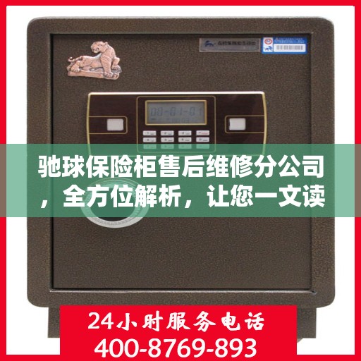 驰球保险柜售后维修分公司，全方位解析，让您一文读懂