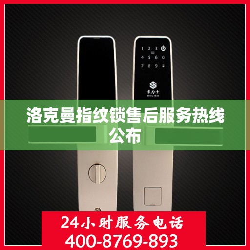 洛克曼指纹锁售后服务热线公布