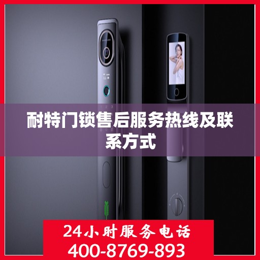 耐特门锁售后服务热线及联系方式