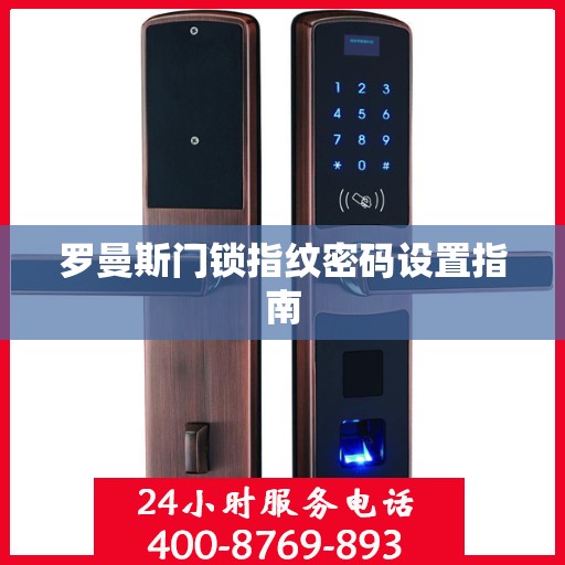 罗曼斯门锁指纹密码设置指南