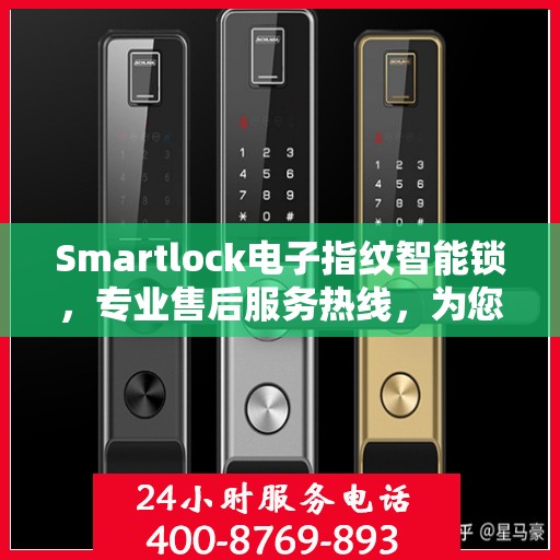 Smartlock电子指纹智能锁，专业售后服务热线，为您的密码锁问题保驾护航