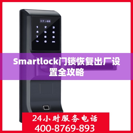 Smartlock门锁恢复出厂设置全攻略