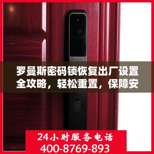 罗曼斯密码锁恢复出厂设置全攻略，轻松重置，保障安全解锁