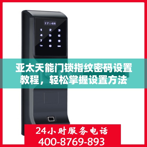 亚太天能门锁指纹密码设置教程，轻松掌握设置方法