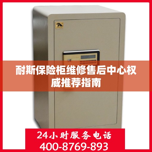 耐斯保险柜维修售后中心权威推荐指南