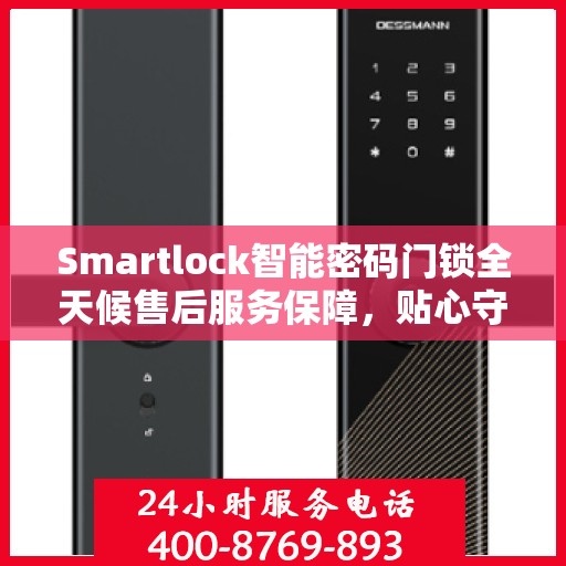 Smartlock智能密码门锁全天候售后服务保障，贴心守护您的安全