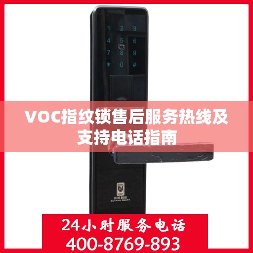 VOC指纹锁售后服务热线及支持电话指南