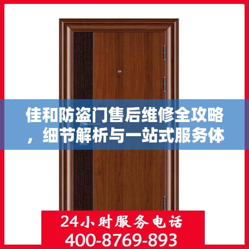 佳和防盗门售后维修全攻略，细节解析与一站式服务体验