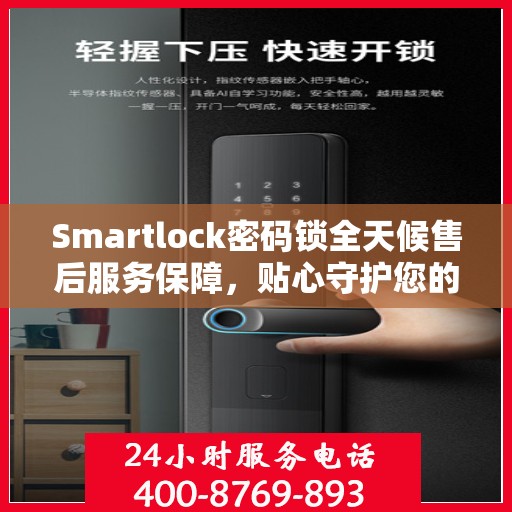 Smartlock密码锁全天候售后服务保障，贴心守护您的安全