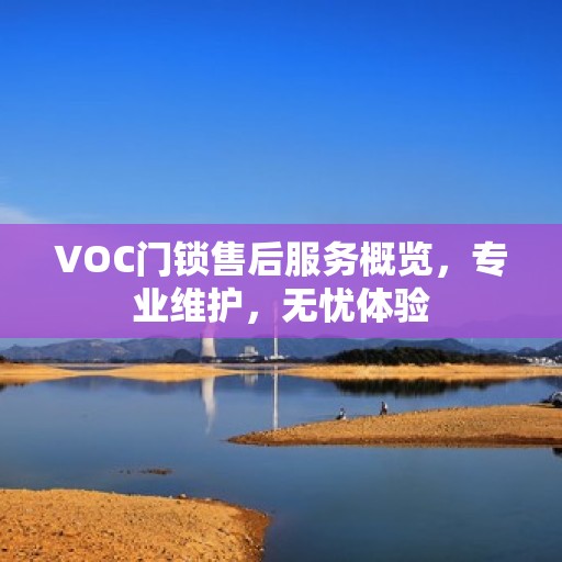 VOC门锁售后服务概览，专业维护，无忧体验