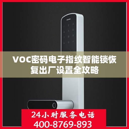 VOC密码电子指纹智能锁恢复出厂设置全攻略