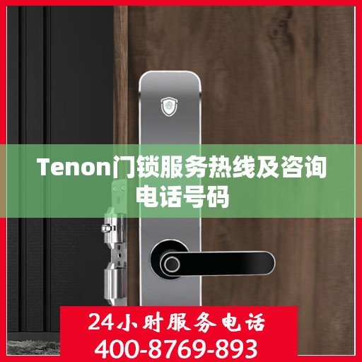 Tenon门锁服务热线及咨询电话号码