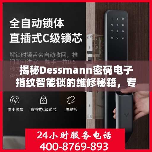 揭秘Dessmann密码电子指纹智能锁的维修秘籍，专业服务电话为您解答疑难！