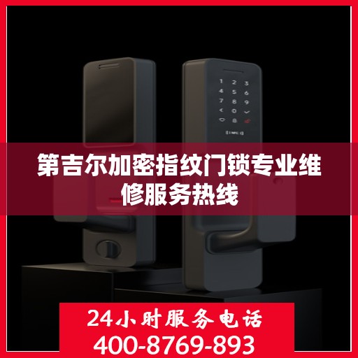 第吉尔加密指纹门锁专业维修服务热线