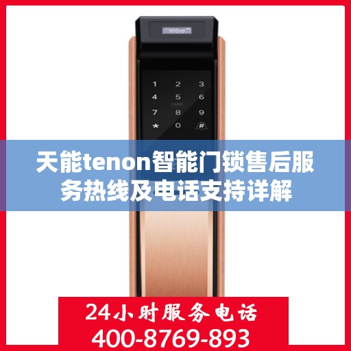 天能tenon智能门锁售后服务热线及电话支持详解