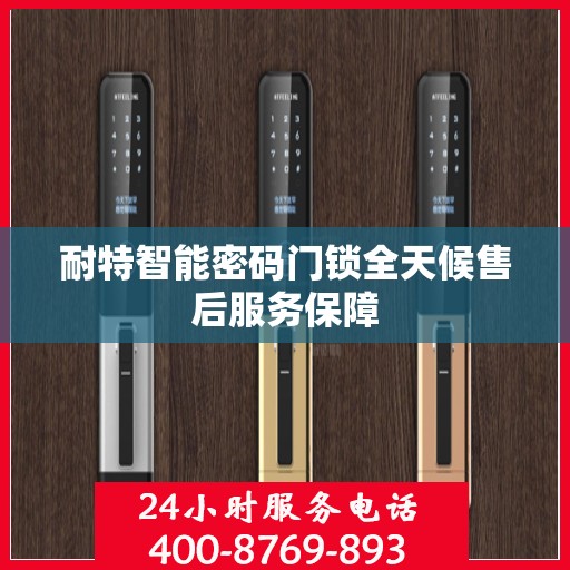 耐特智能密码门锁全天候售后服务保障
