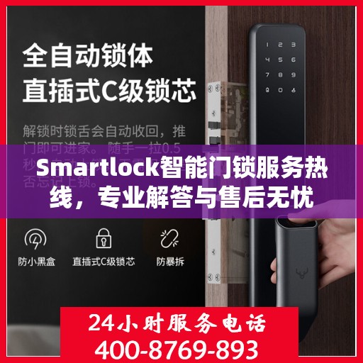 Smartlock智能门锁服务热线，专业解答与售后无忧