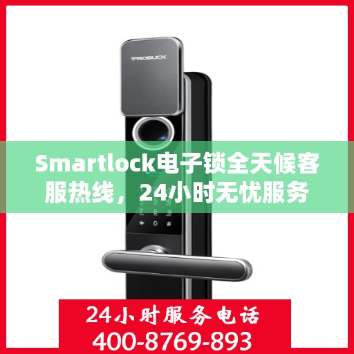 Smartlock电子锁全天候客服热线，24小时无忧服务