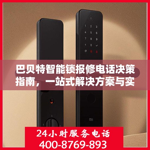 巴贝特智能锁报修电话决策指南，一站式解决方案与实用建议