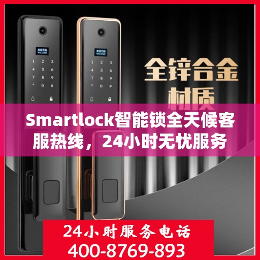 Smartlock智能锁全天候客服热线，24小时无忧服务