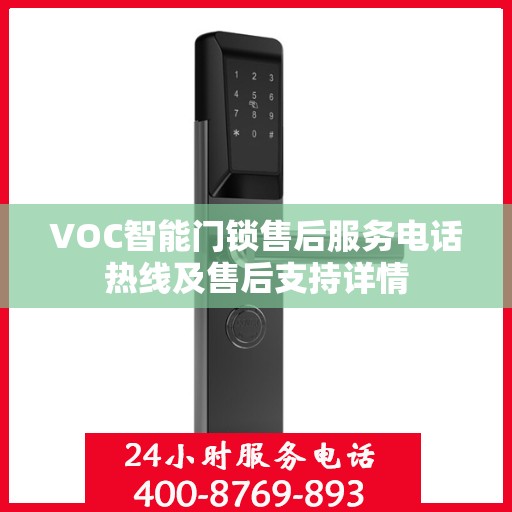 VOC智能门锁售后服务电话热线及售后支持详情