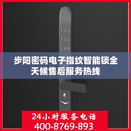 步阳密码电子指纹智能锁全天候售后服务热线