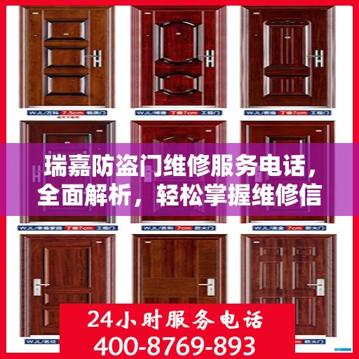 瑞嘉防盗门维修服务电话，全面解析，轻松掌握维修信息