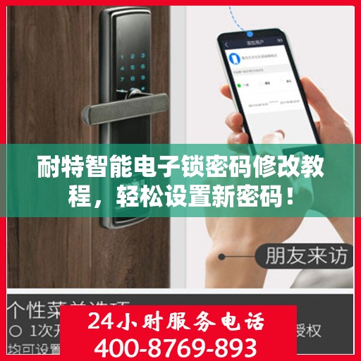 耐特智能电子锁密码修改教程，轻松设置新密码！