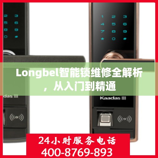Longbel智能锁维修全解析，从入门到精通