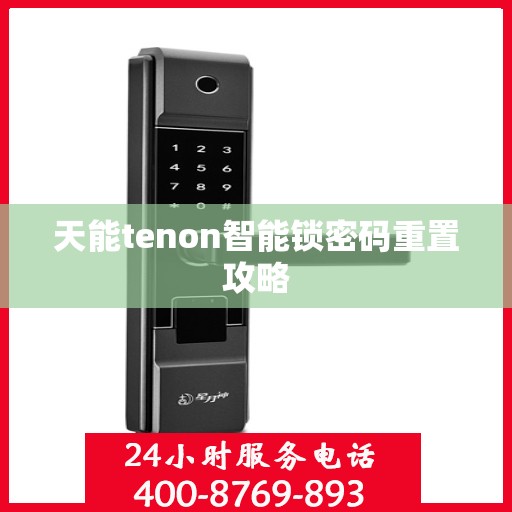 天能tenon智能锁密码重置攻略