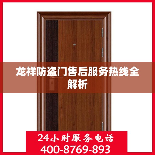 龙祥防盗门售后服务热线全解析