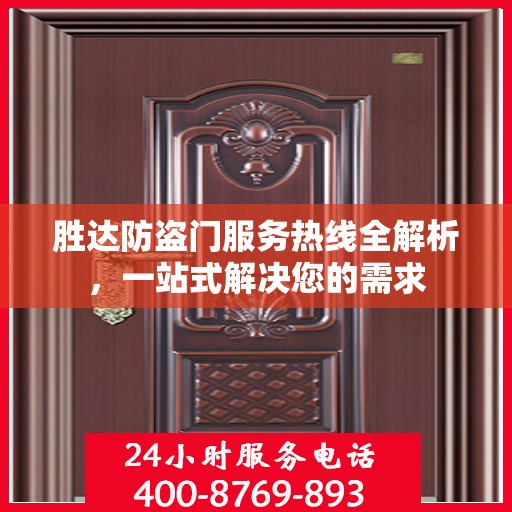 胜达防盗门服务热线全解析，一站式解决您的需求