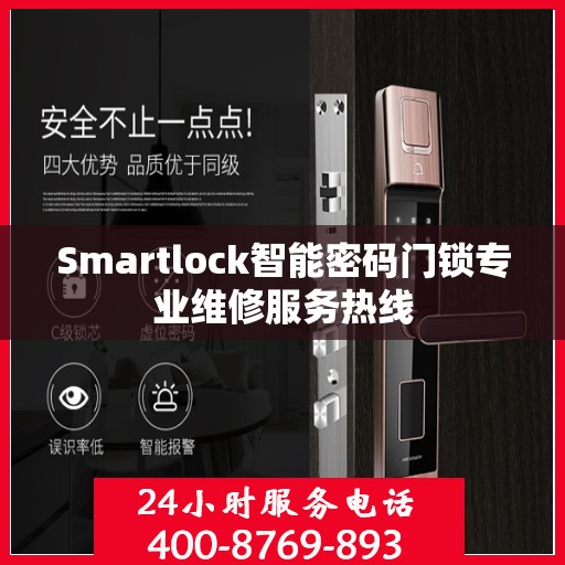 Smartlock智能密码门锁专业维修服务热线