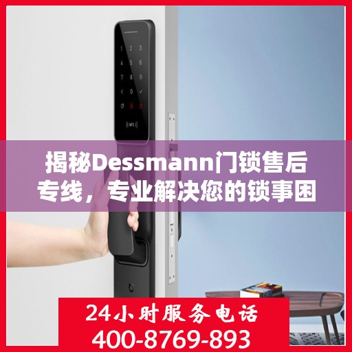 揭秘Dessmann门锁售后专线，专业解决您的锁事困扰