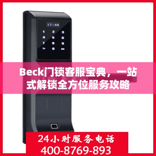 Beck门锁客服宝典，一站式解锁全方位服务攻略