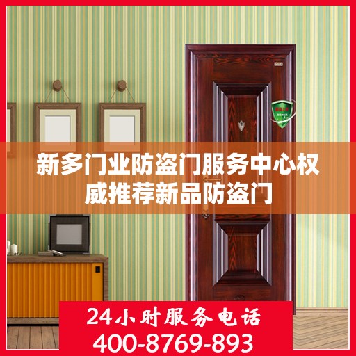 新多门业防盗门服务中心权威推荐新品防盗门