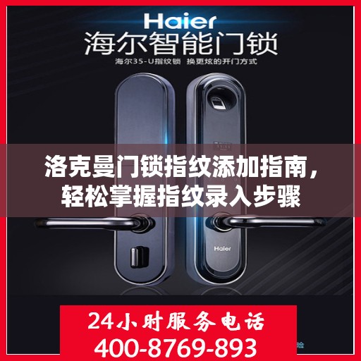 洛克曼门锁指纹添加指南，轻松掌握指纹录入步骤