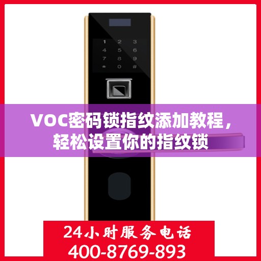 VOC密码锁指纹添加教程，轻松设置你的指纹锁