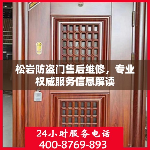 松岩防盗门售后维修，专业权威服务信息解读