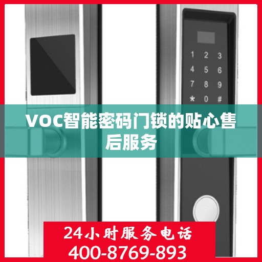 VOC智能密码门锁的贴心售后服务