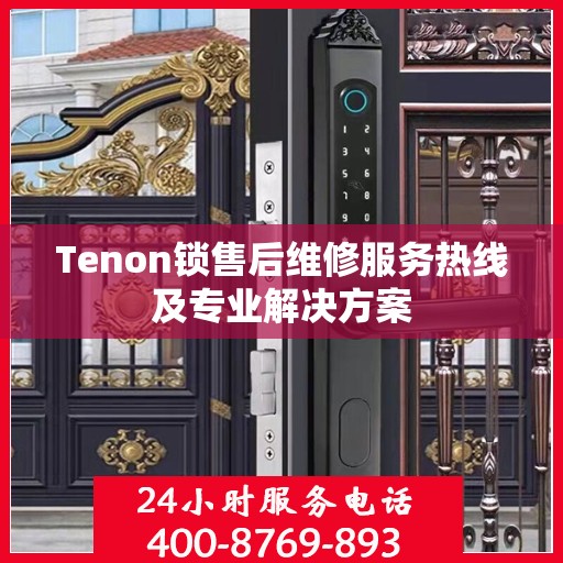 Tenon锁售后维修服务热线及专业解决方案