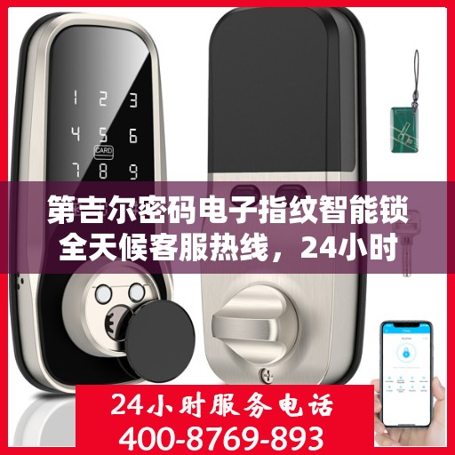 第吉尔密码电子指纹智能锁全天候客服热线，24小时无忧服务