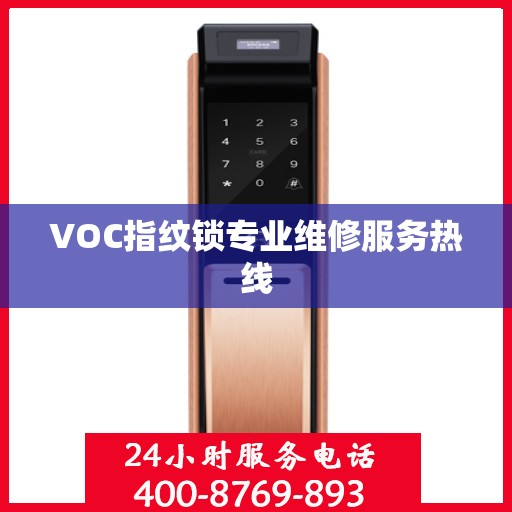 VOC指纹锁专业维修服务热线