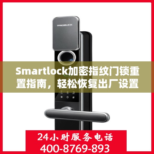 Smartlock加密指纹门锁重置指南，轻松恢复出厂设置