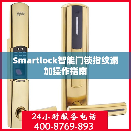 Smartlock智能门锁指纹添加操作指南