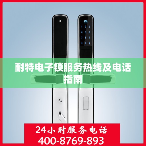 耐特电子锁服务热线及电话指南