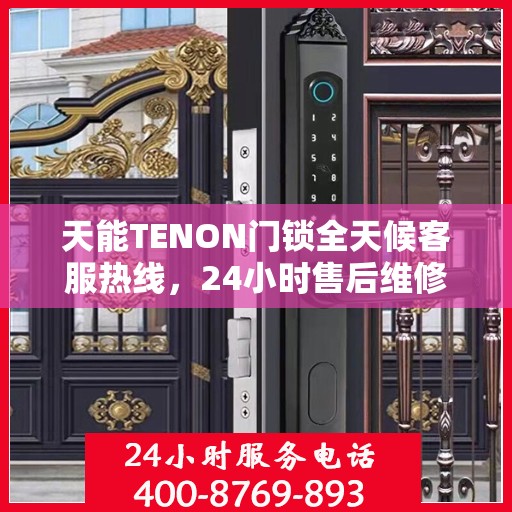 天能TENON门锁全天候客服热线，24小时售后维修服务支持