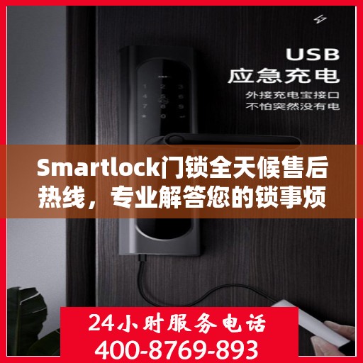 Smartlock门锁全天候售后热线，专业解答您的锁事烦恼！