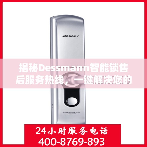 揭秘Dessmann智能锁售后服务热线，一键解决您的需求！